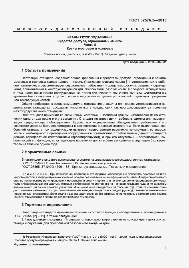 Страница 4 ГОСТ 32576.5-2013