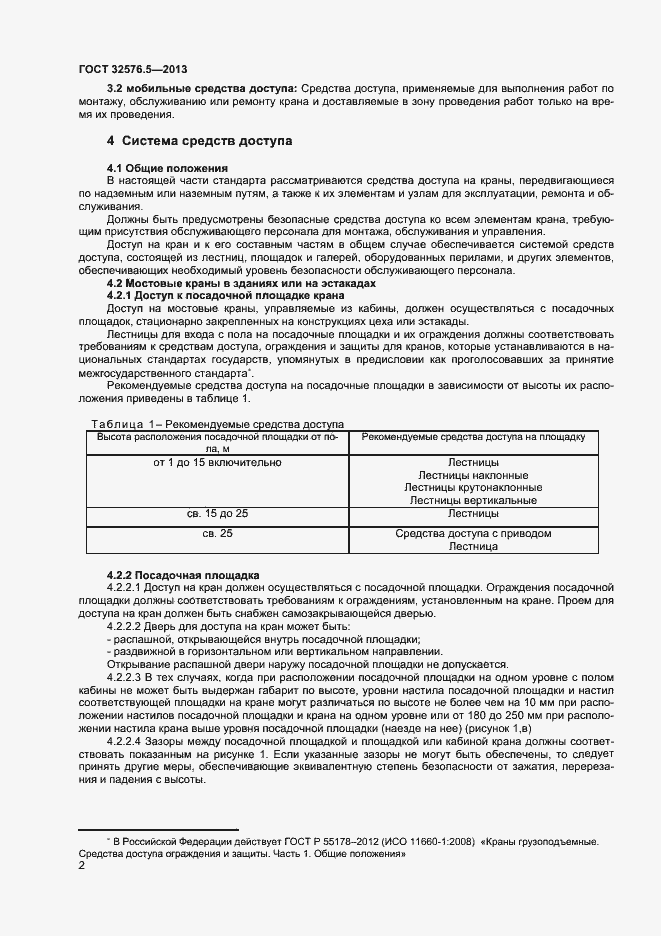 Страница 5 ГОСТ 32576.5-2013