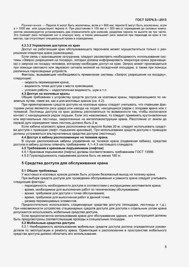 Страница 8 ГОСТ 32576.5-2013
