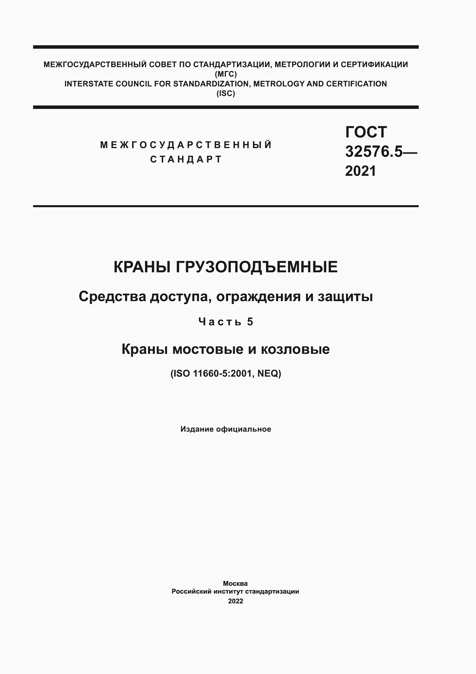 Страница 1 ГОСТ 32576.5-2021