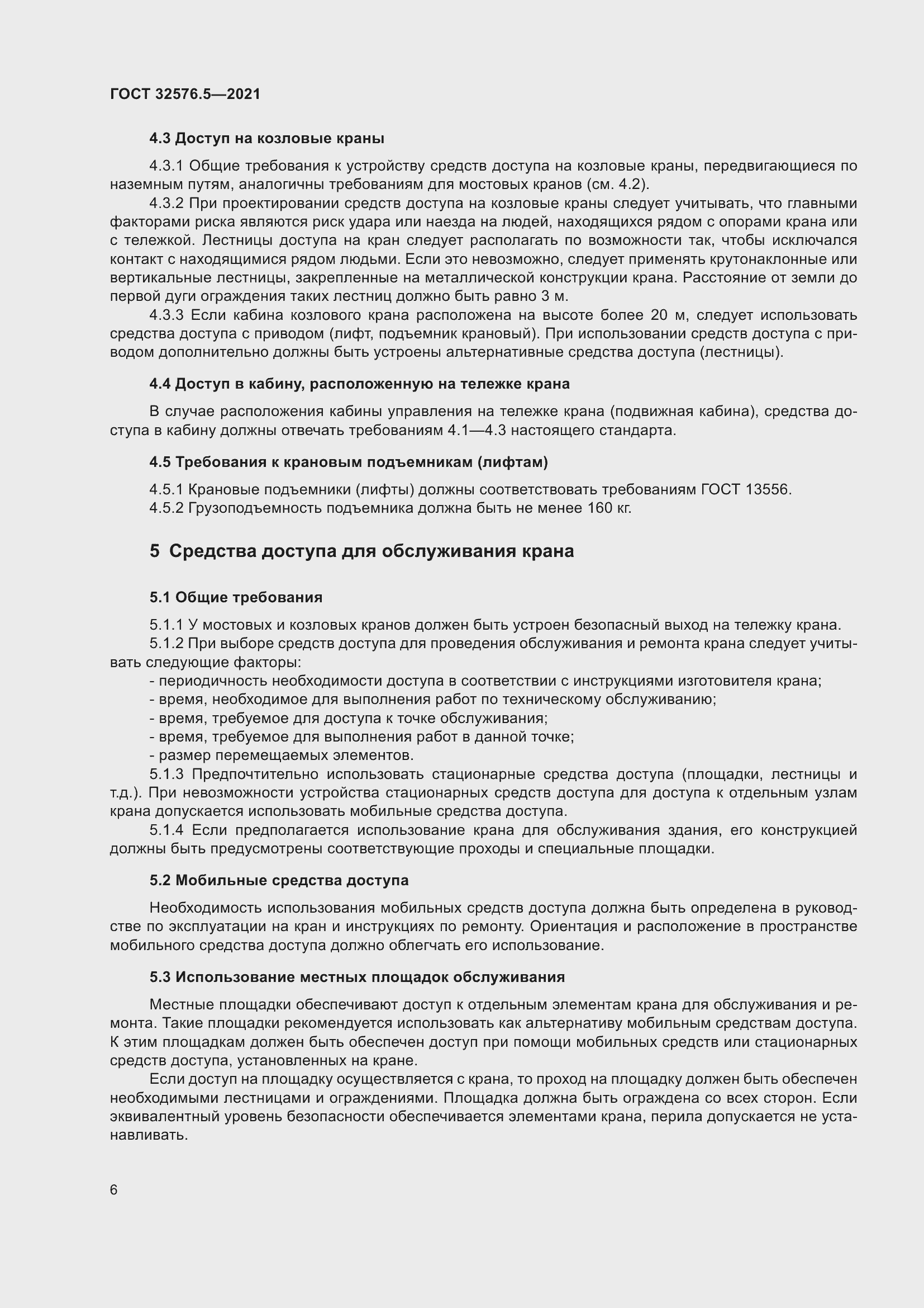 Страница 10 ГОСТ 32576.5-2021