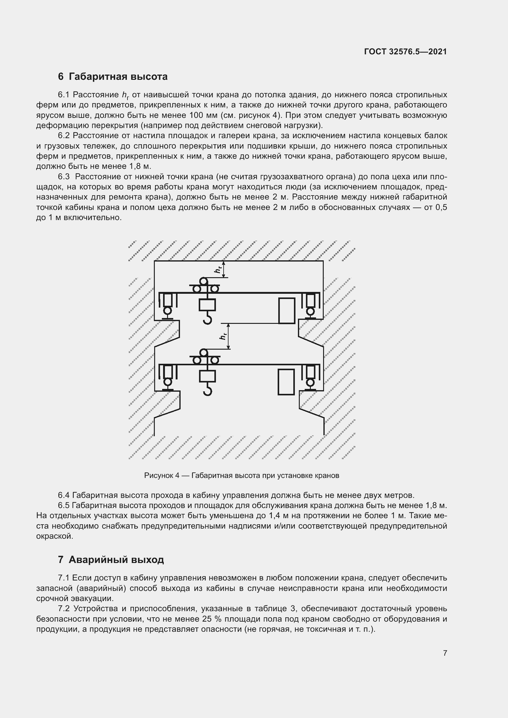 Страница 11 ГОСТ 32576.5-2021