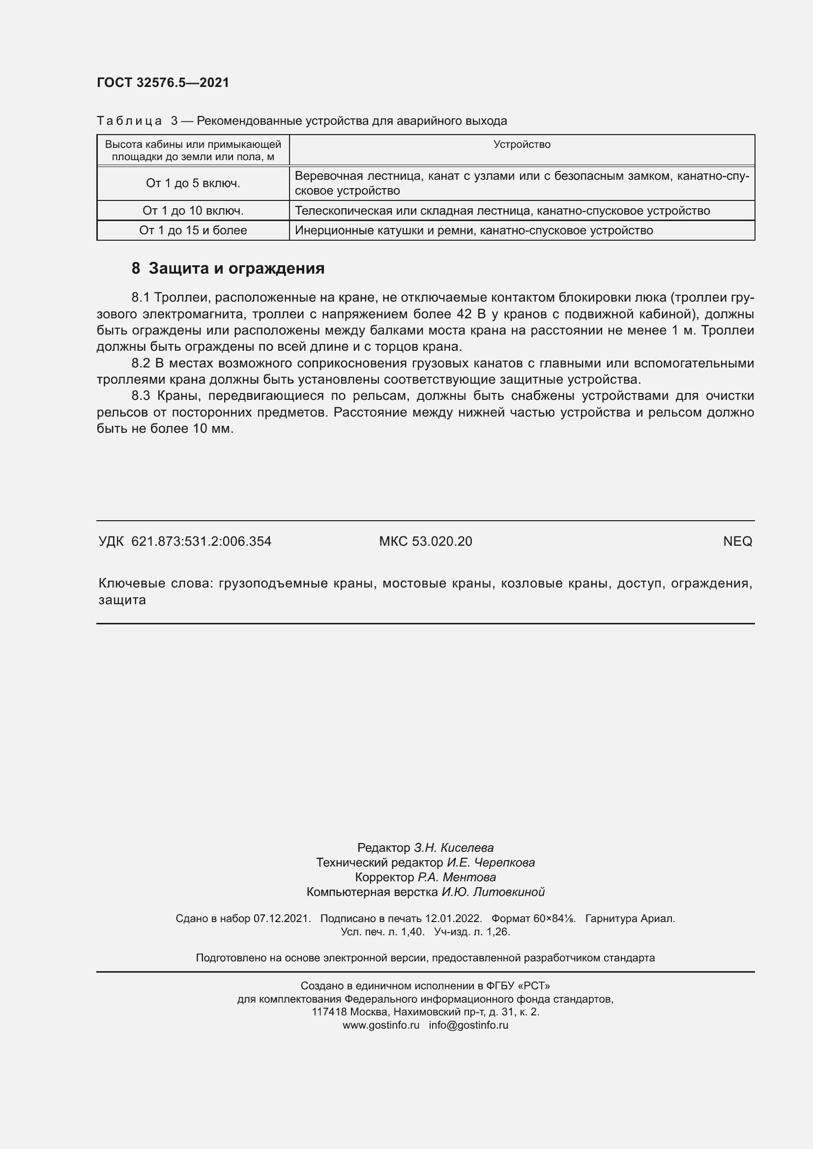 Страница 12 ГОСТ 32576.5-2021