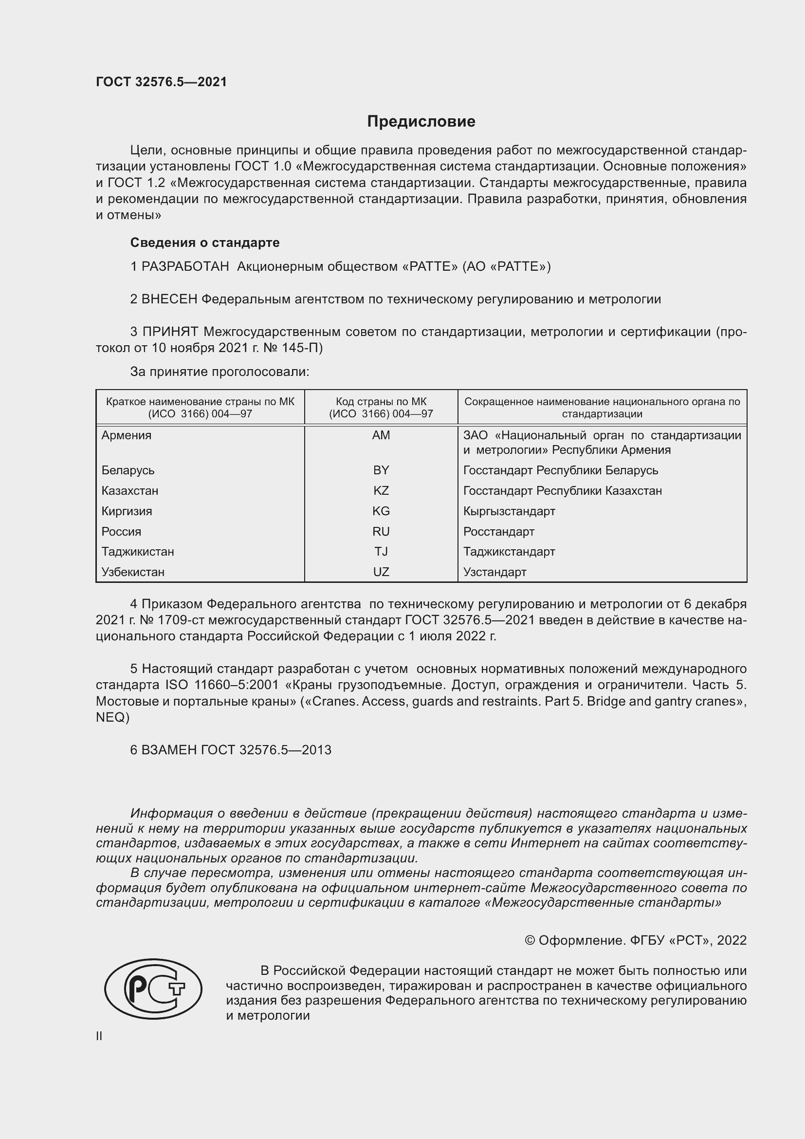 Страница 2 ГОСТ 32576.5-2021