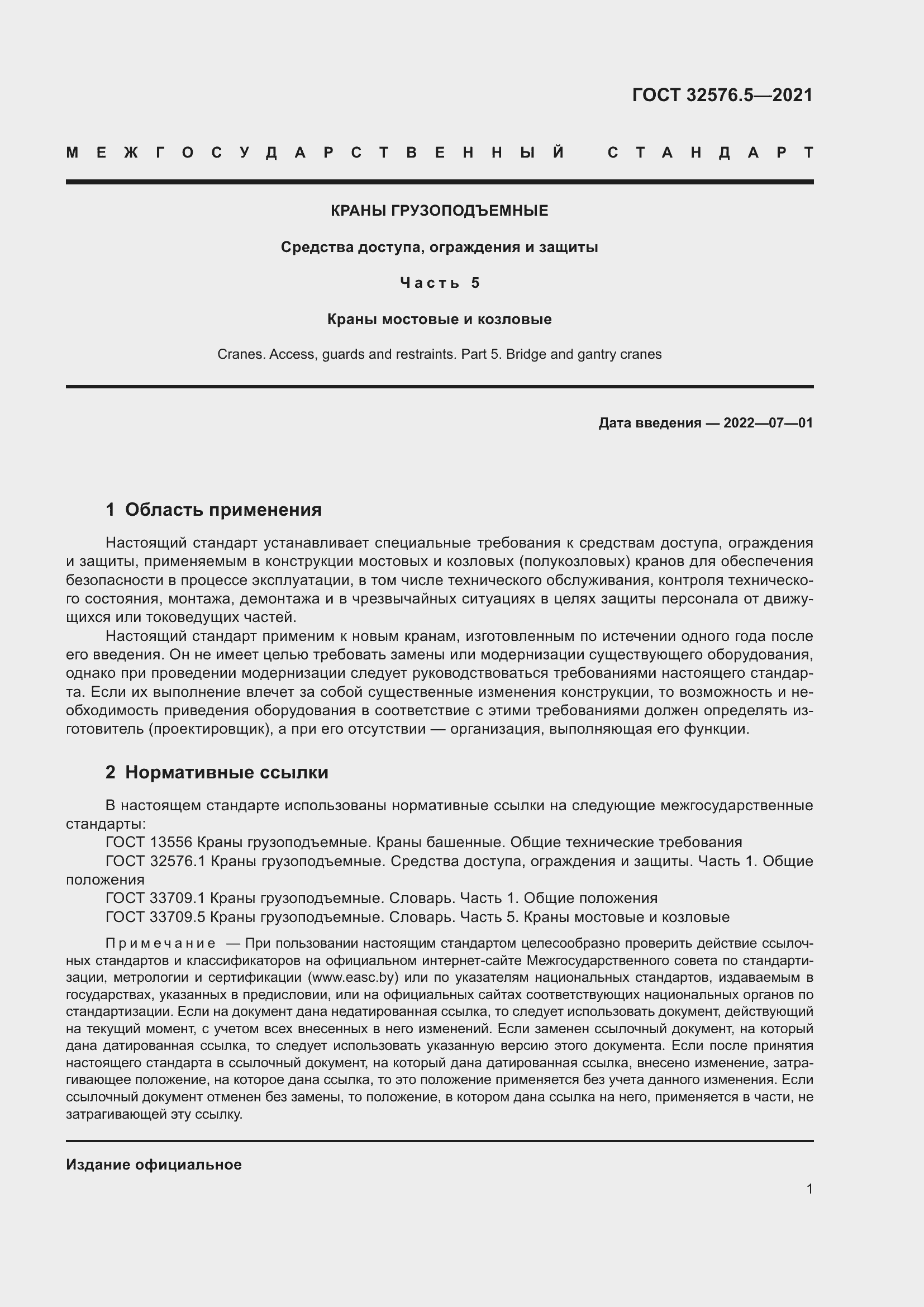 Страница 5 ГОСТ 32576.5-2021