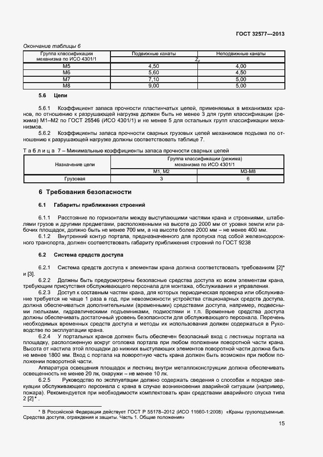 Страница 18 ГОСТ 32577-2013
