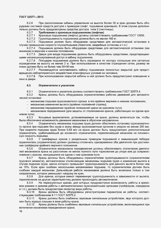 Страница 19 ГОСТ 32577-2013
