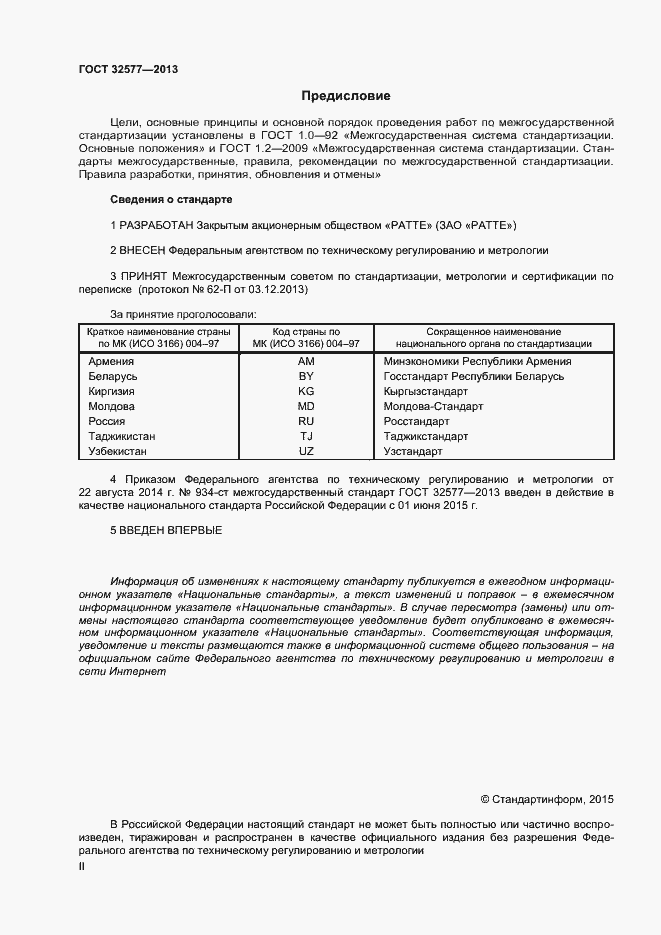 Страница 2 ГОСТ 32577-2013