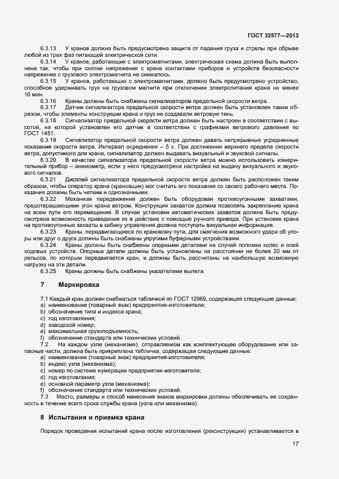 Страница 20 ГОСТ 32577-2013