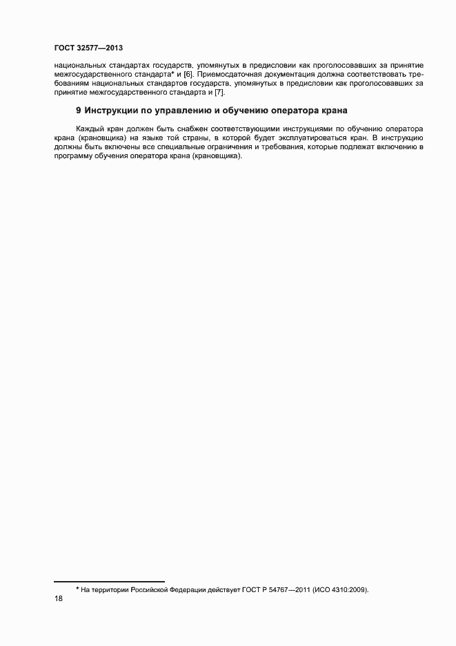 Страница 21 ГОСТ 32577-2013