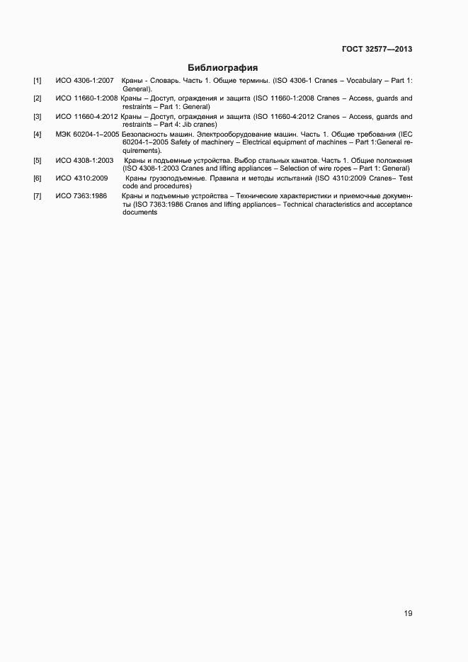 Страница 22 ГОСТ 32577-2013
