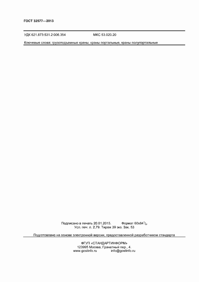 Страница 23 ГОСТ 32577-2013