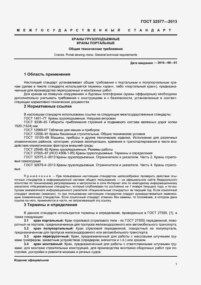 Страница 4 ГОСТ 32577-2013