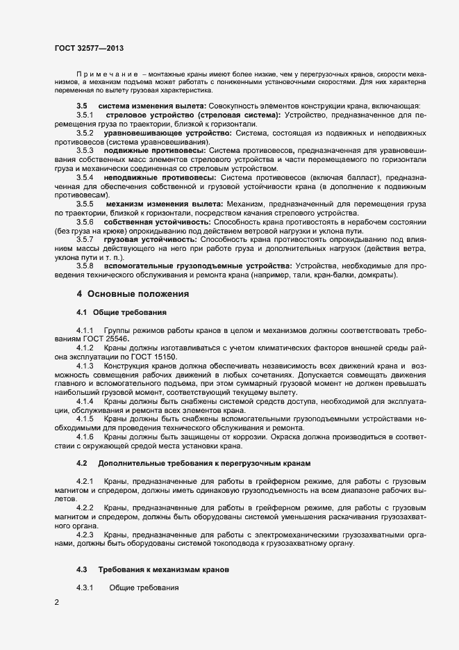 Страница 5 ГОСТ 32577-2013