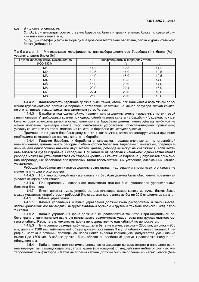 Страница 8 ГОСТ 32577-2013
