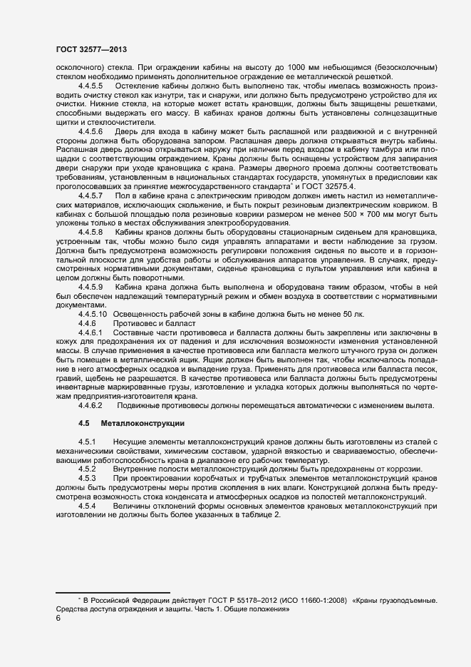 Страница 9 ГОСТ 32577-2013
