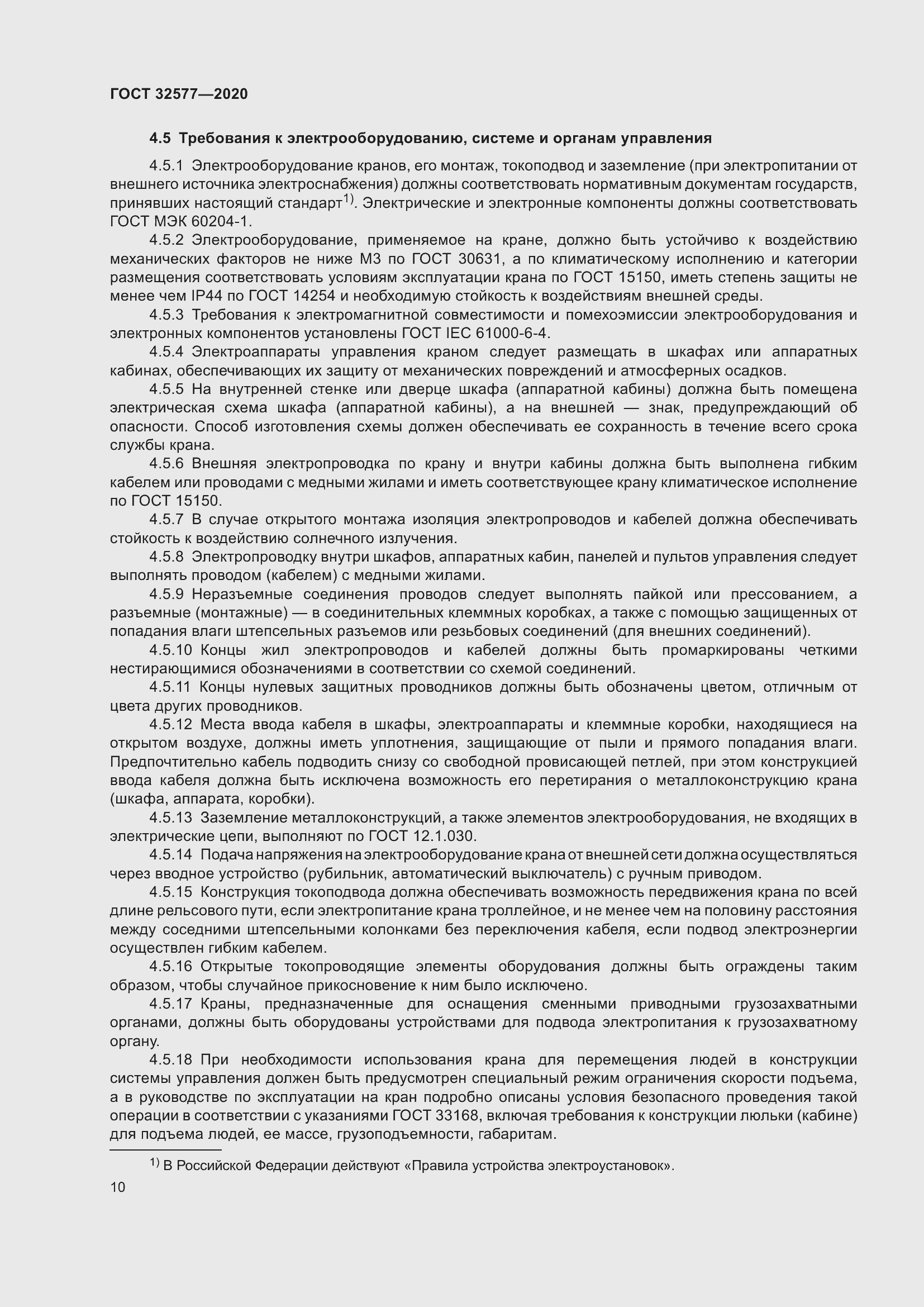 Страница 15 ГОСТ 32577-2020