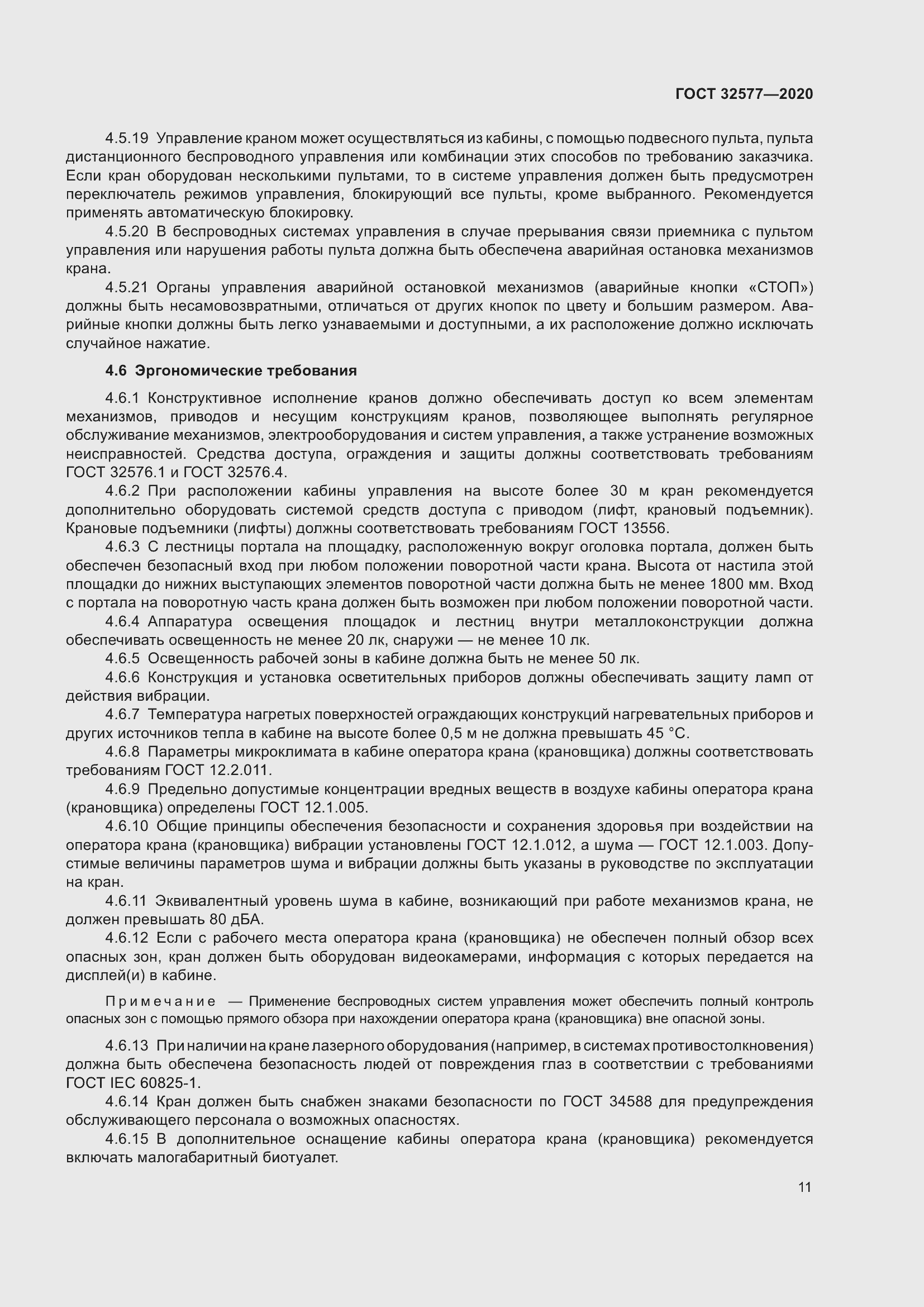 Страница 16 ГОСТ 32577-2020