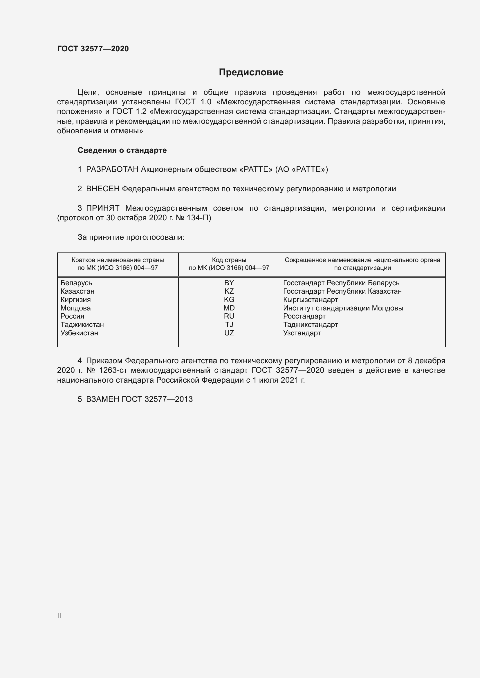 Страница 2 ГОСТ 32577-2020