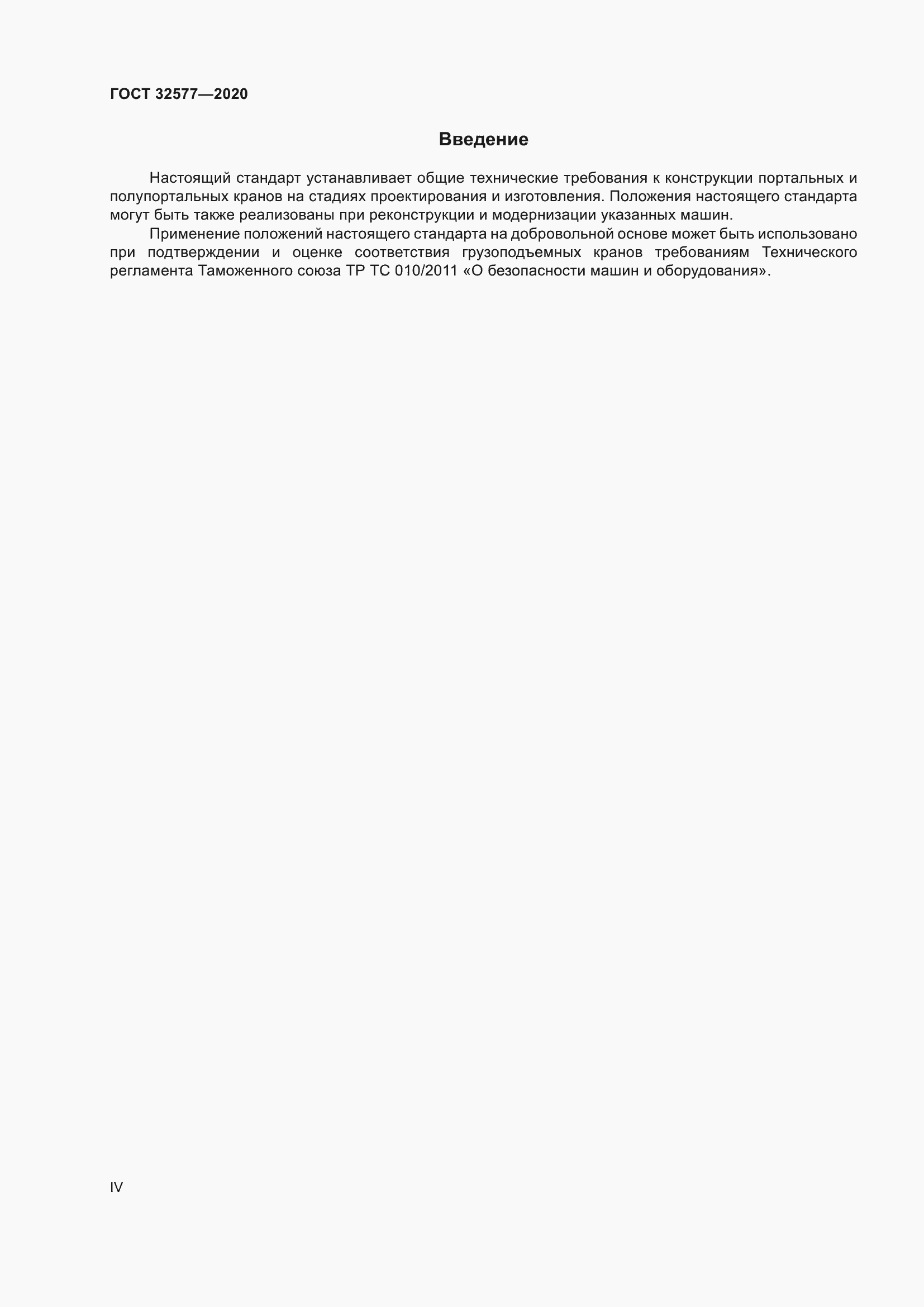 Страница 4 ГОСТ 32577-2020