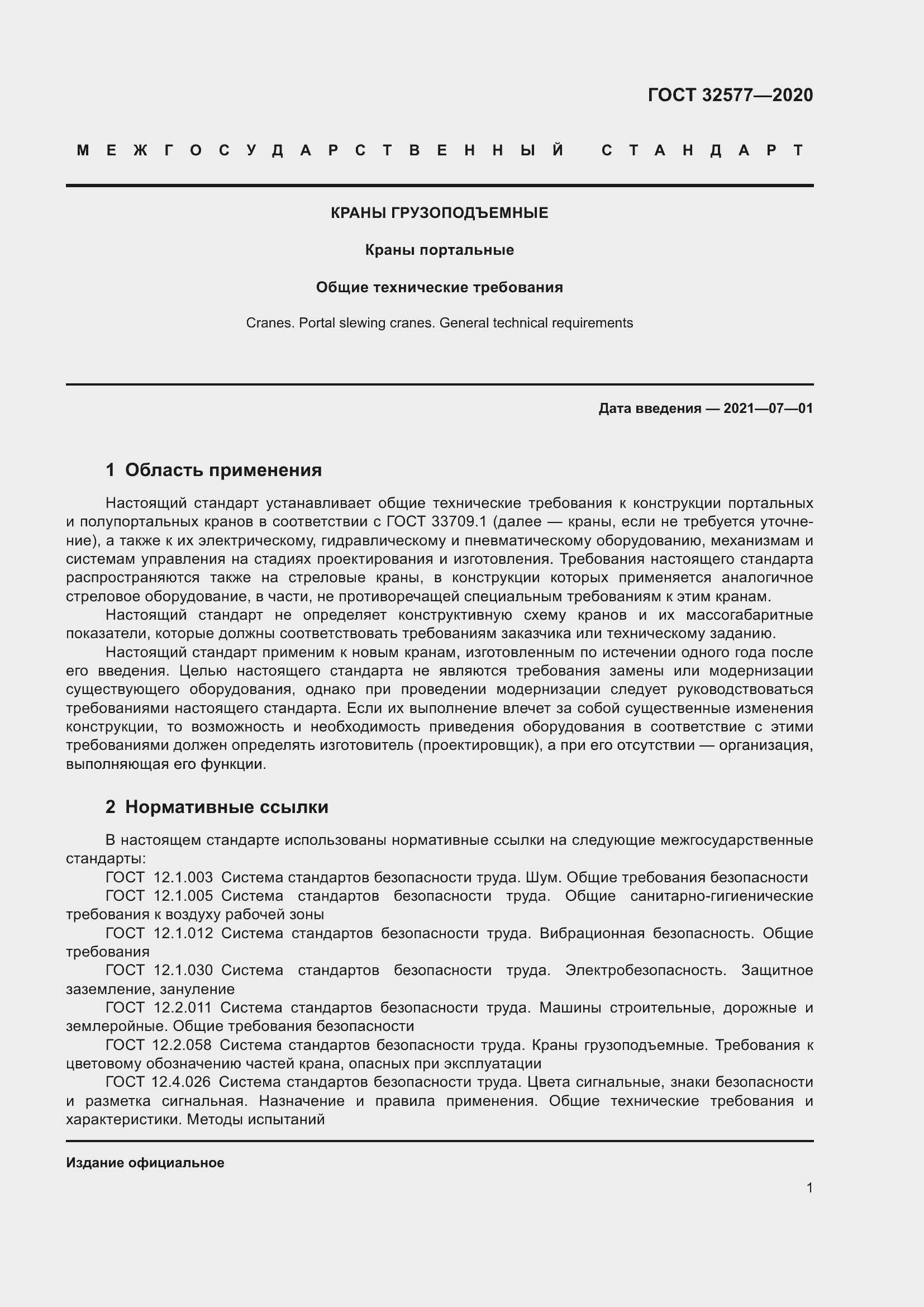 Страница 6 ГОСТ 32577-2020