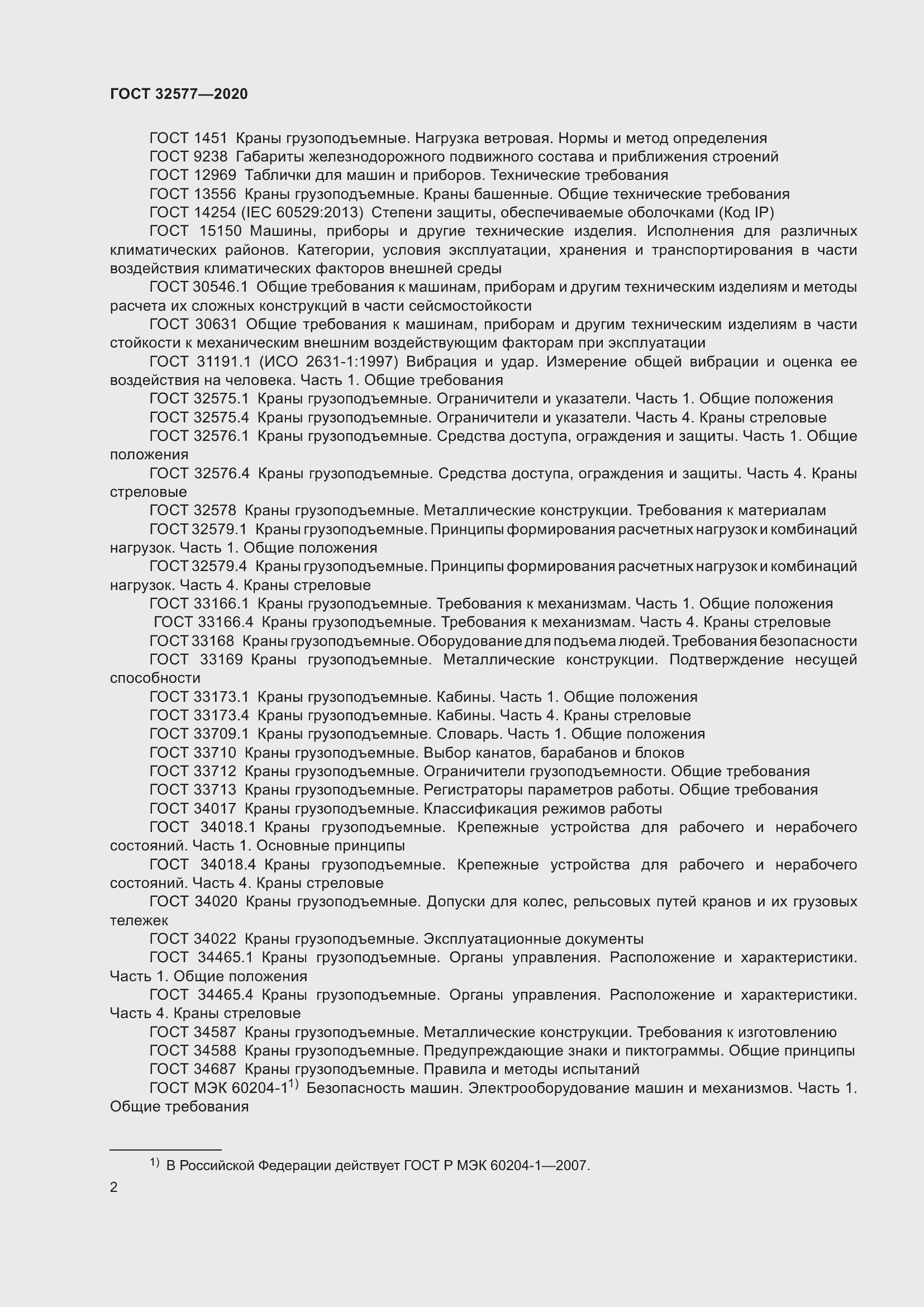 Страница 7 ГОСТ 32577-2020