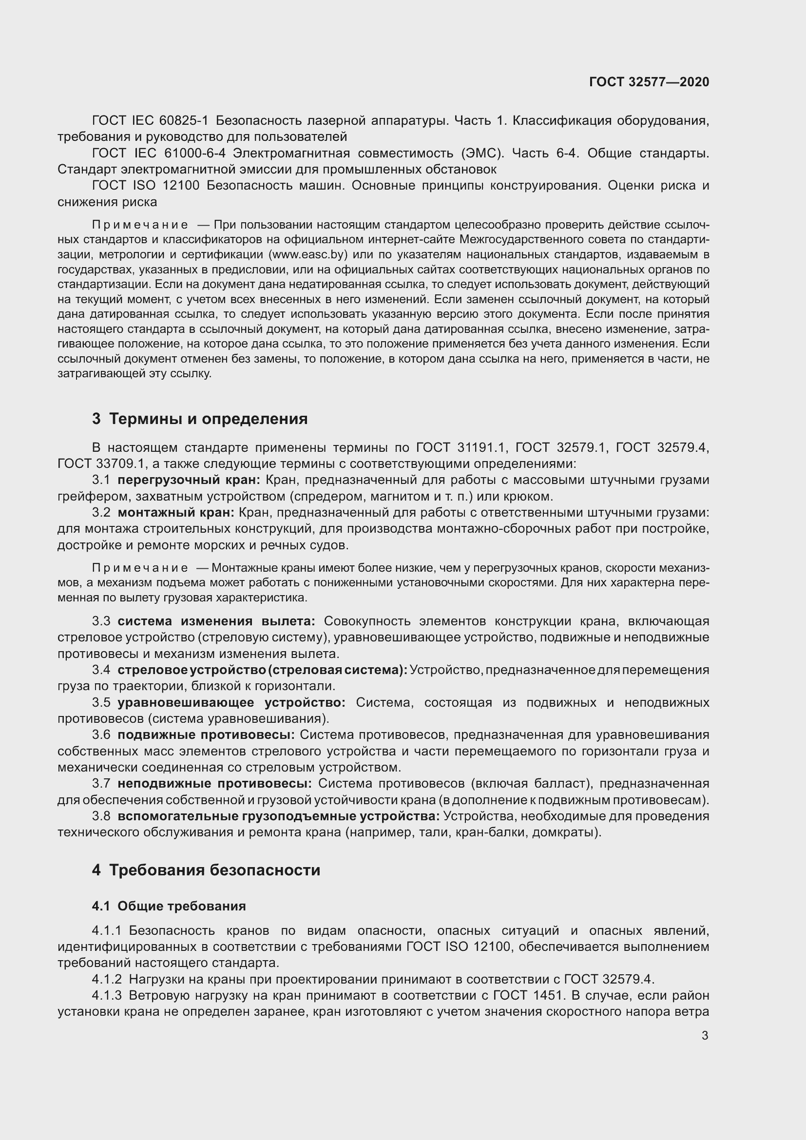 Страница 8 ГОСТ 32577-2020