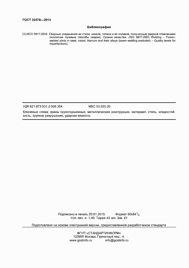 Страница 11 ГОСТ 32578-2013