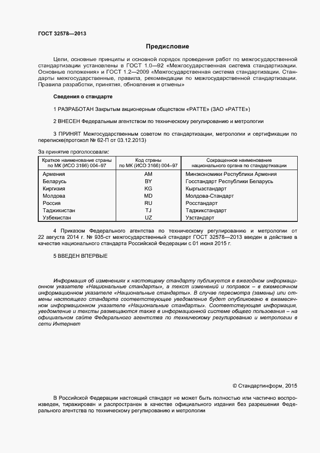 Страница 2 ГОСТ 32578-2013