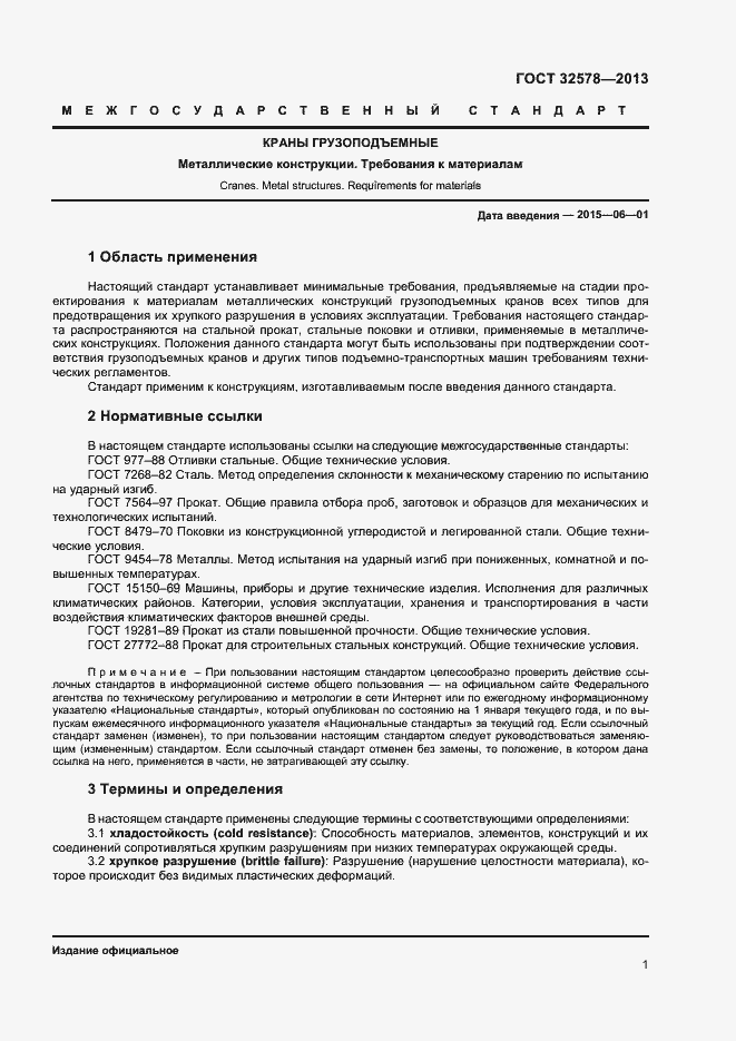 Страница 4 ГОСТ 32578-2013