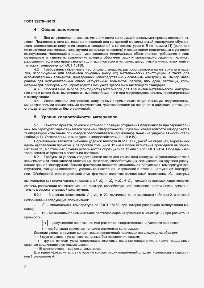 Страница 5 ГОСТ 32578-2013