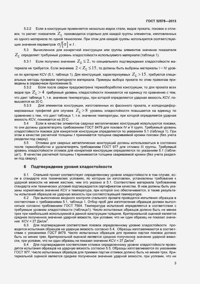 Страница 6 ГОСТ 32578-2013
