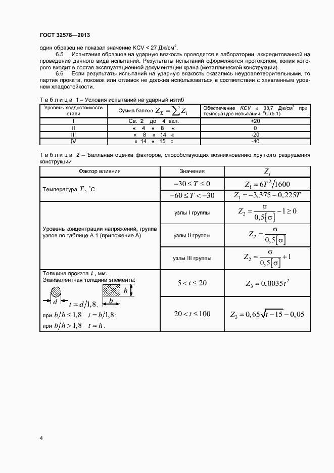 Страница 7 ГОСТ 32578-2013