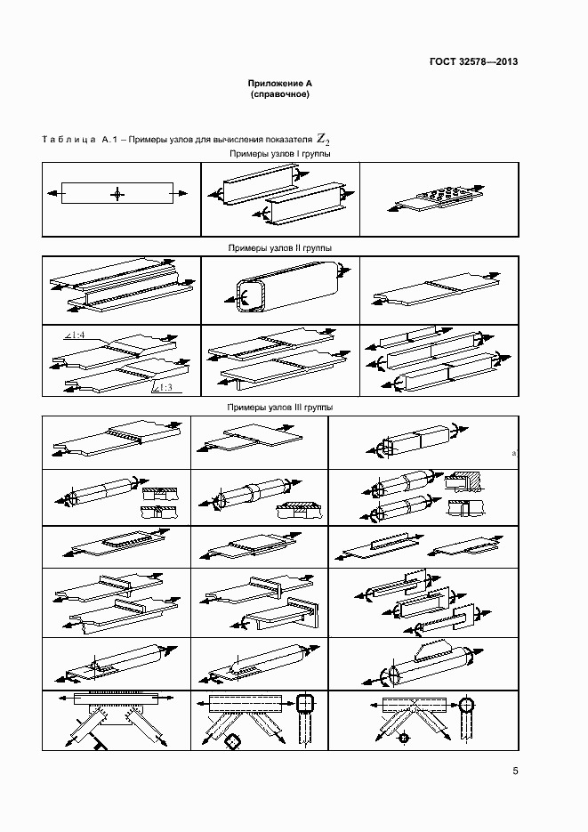 Страница 8 ГОСТ 32578-2013