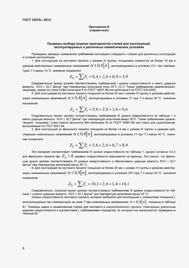Страница 9 ГОСТ 32578-2013
