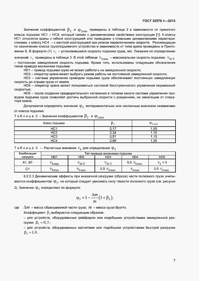 Страница 10 ГОСТ 32579.1-2013