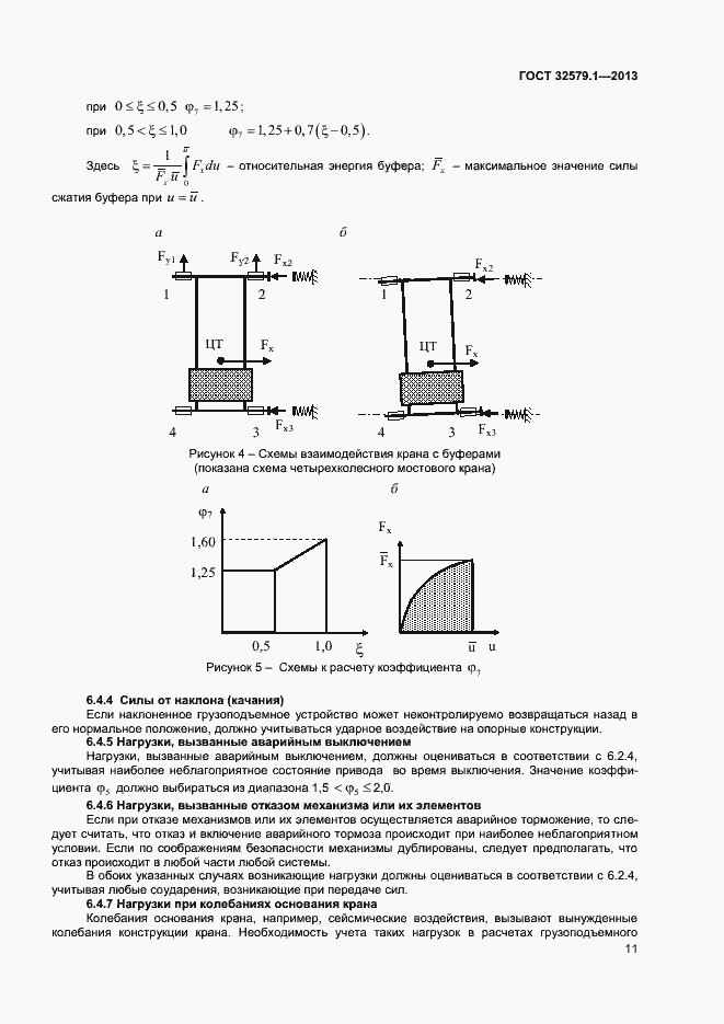 Страница 14 ГОСТ 32579.1-2013