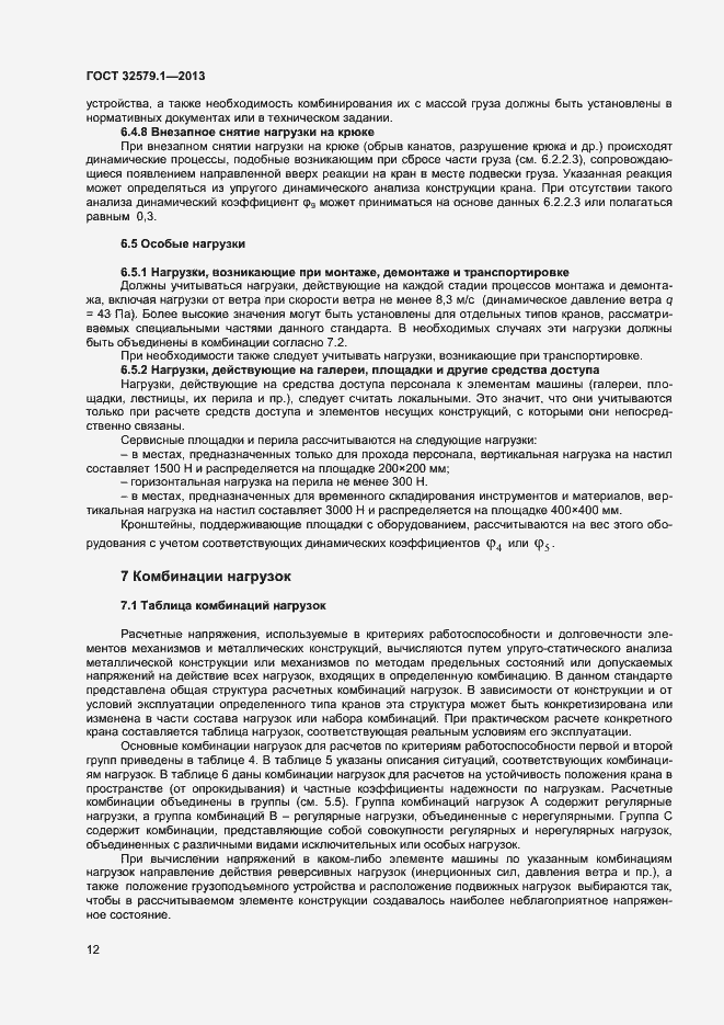 Страница 15 ГОСТ 32579.1-2013