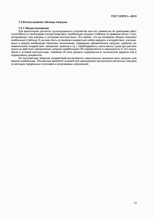 Страница 16 ГОСТ 32579.1-2013