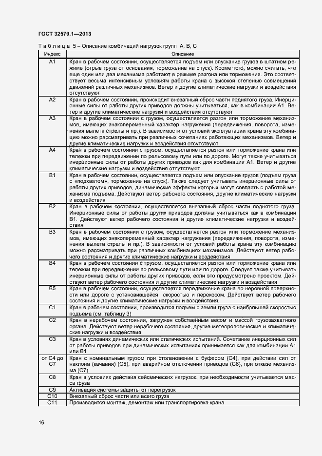 Страница 19 ГОСТ 32579.1-2013