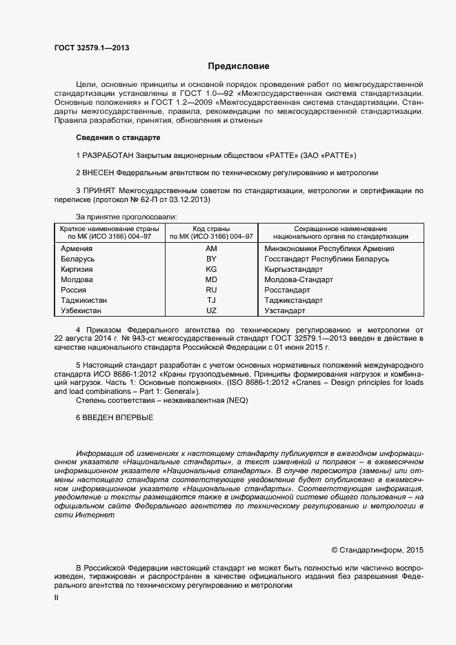 Страница 2 ГОСТ 32579.1-2013