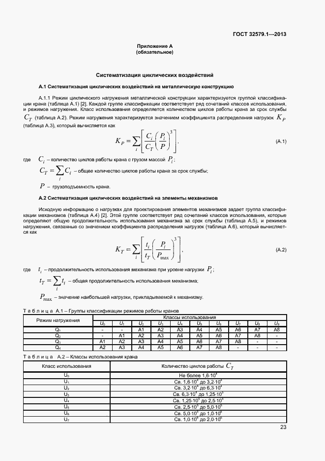 Страница 26 ГОСТ 32579.1-2013