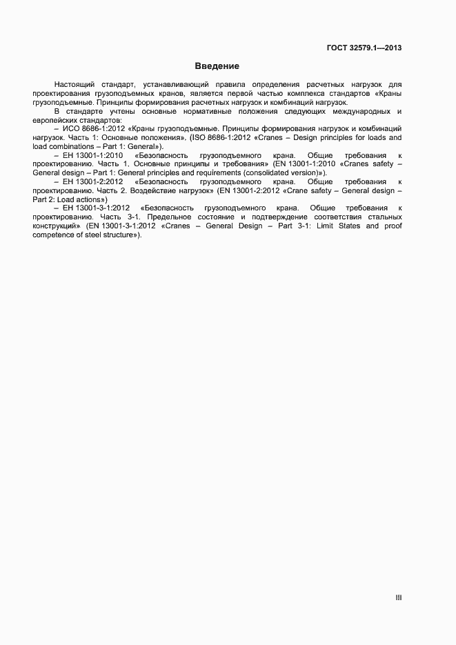 Страница 3 ГОСТ 32579.1-2013