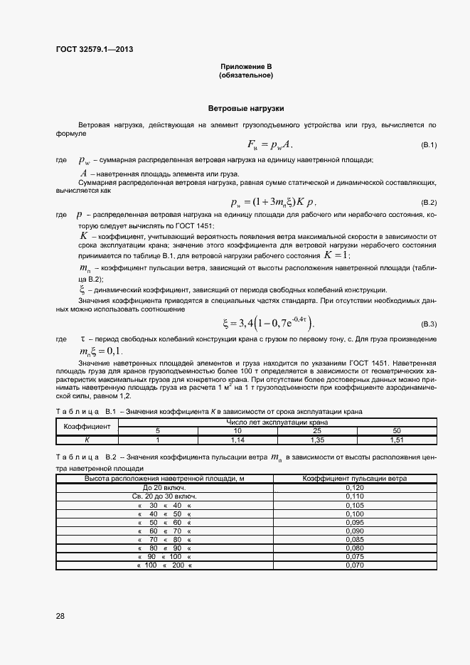 Страница 31 ГОСТ 32579.1-2013