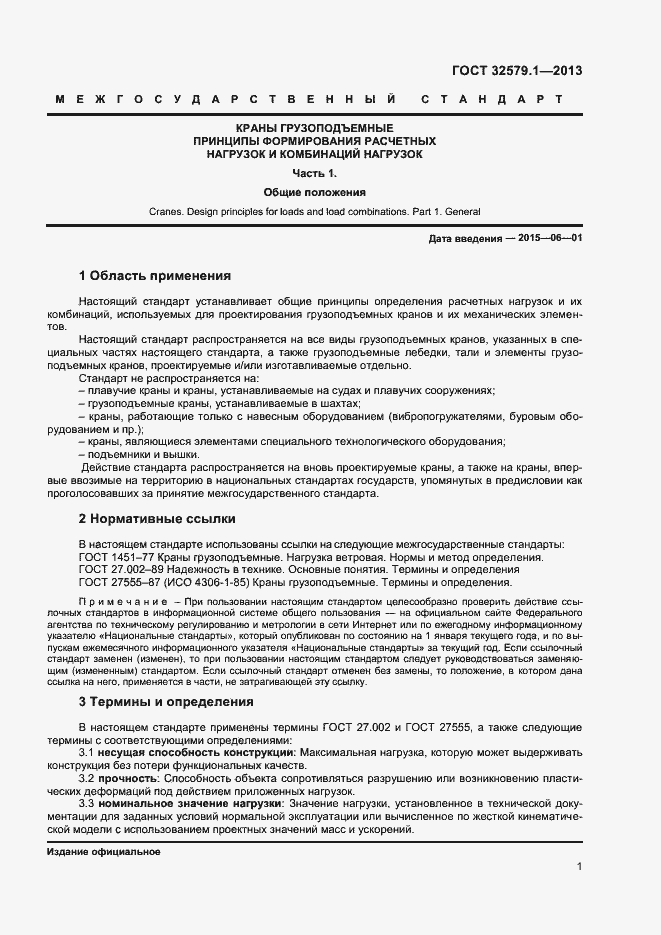 Страница 4 ГОСТ 32579.1-2013