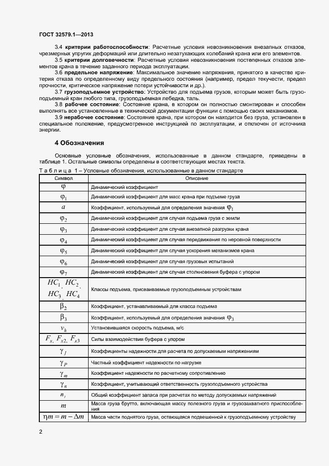 Страница 5 ГОСТ 32579.1-2013