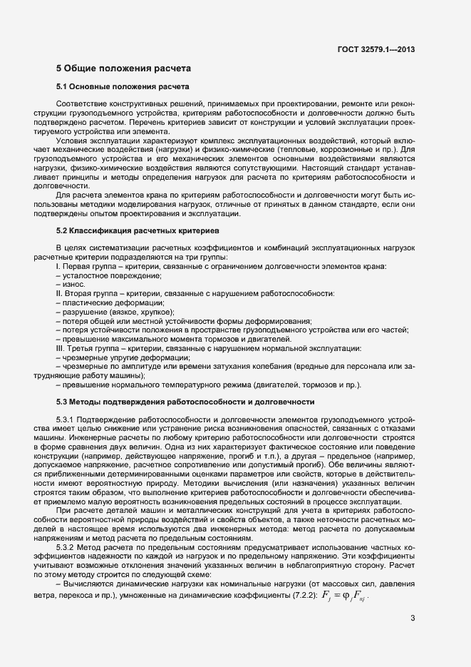 Страница 6 ГОСТ 32579.1-2013