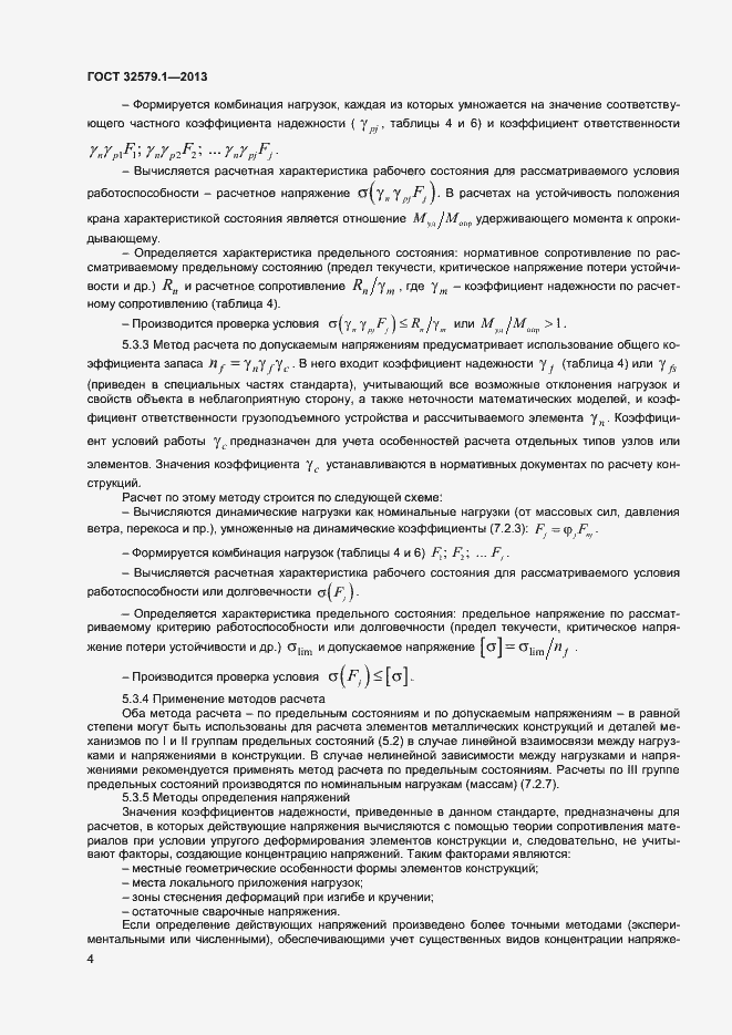 Страница 7 ГОСТ 32579.1-2013