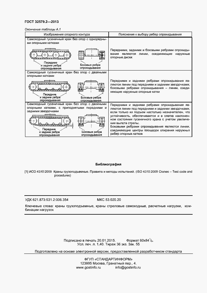 Страница 11 ГОСТ 32579.2-2013