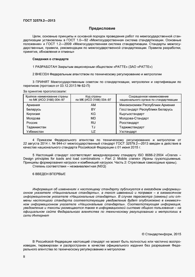 Страница 2 ГОСТ 32579.2-2013